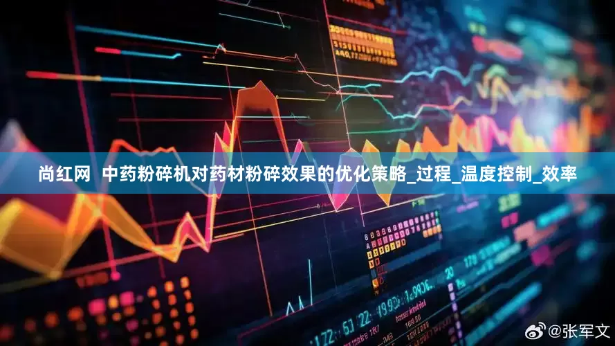 尚红网  中药粉碎机对药材粉碎效果的优化策略_过程_温度控制_效率
