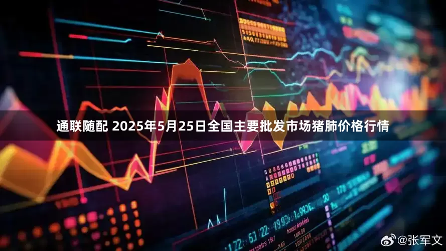 通联随配 2025年5月25日全国主要批发市场猪肺价格行情