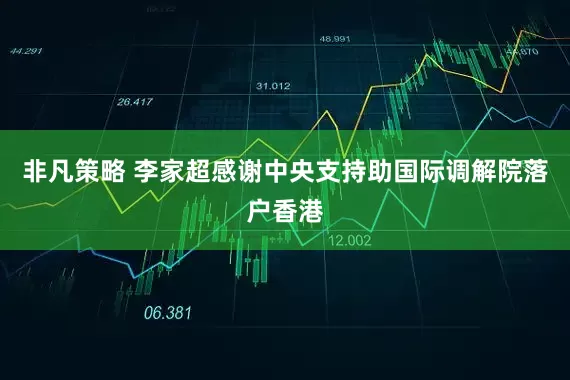 非凡策略 李家超感谢中央支持助国际调解院落户香港