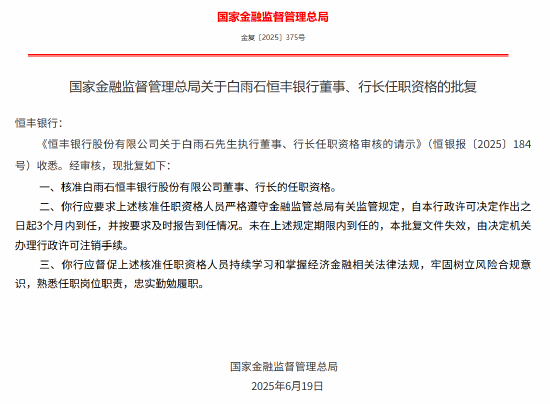 富农优配APP 白雨石获批出任恒丰银行董事、行长