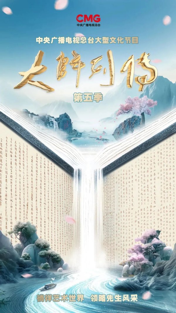 鼎冠策略 汪观清：方寸纳乾坤 劲笔绘山河《大师列传》（第五季）第二集即将播出