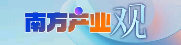 大御优配 世界新能源汽车迎来“中国时刻”｜南方产业观